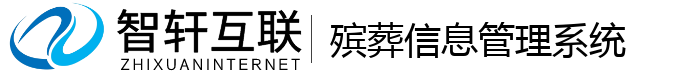 殡葬系统